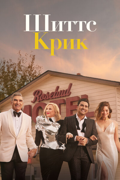 Постер «Шиттс Крик» (2015)