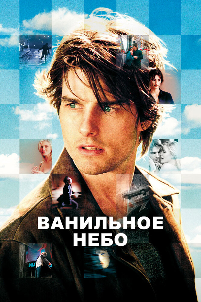Постер: Ванильное небо (2001)