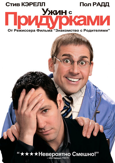 Постер «Ужин с придурками» (2010)