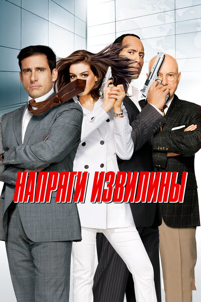Постер «Напряги извилины» (2008)