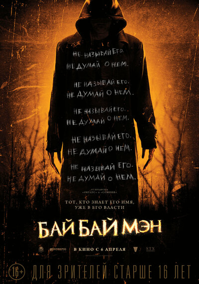 Постер «БайБайМэн» (2016)