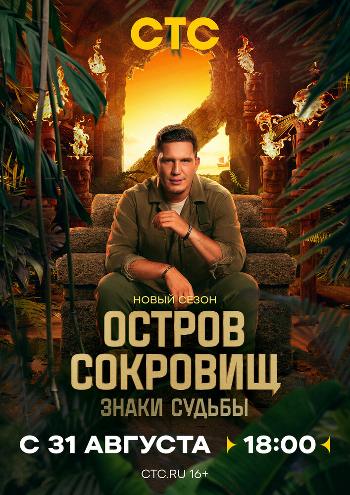 Постер: Остров сокровищ. Знаки судьбы (2024)