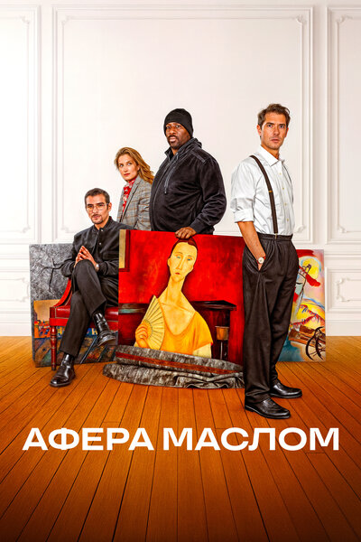 Постер «Афера маслом» (2025)