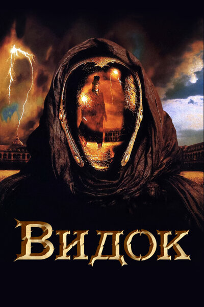 Постер «Видок» (2001)