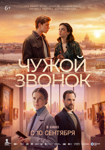 Постер «Чужой звонок» (2026)