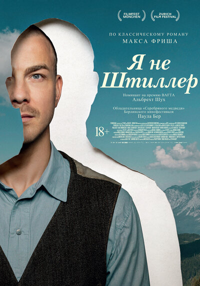 Постер «Я не Штиллер» (2025)