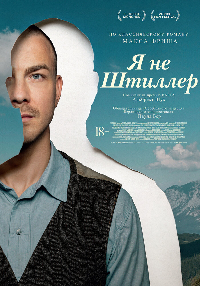 Постер: Я не Штиллер (2025)