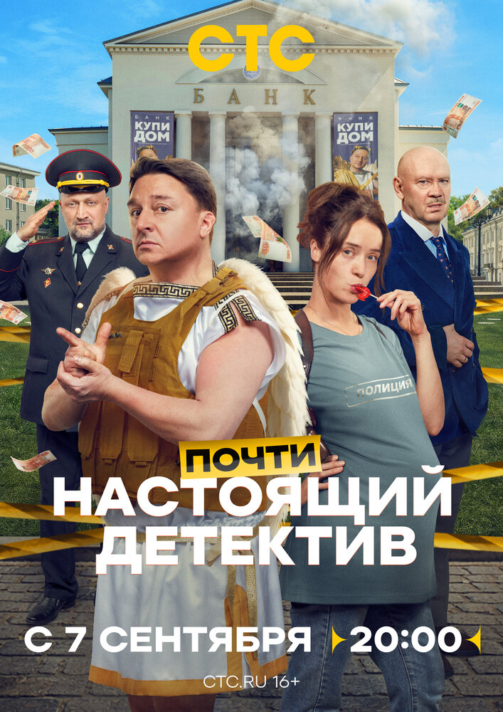 Постер: Почти настоящий детектив (2026)