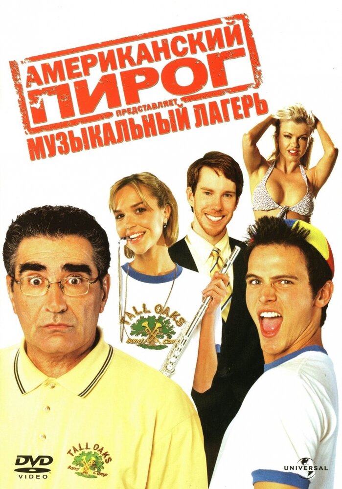 Постер: Американский пирог 4: Музыкальный лагерь (2005)