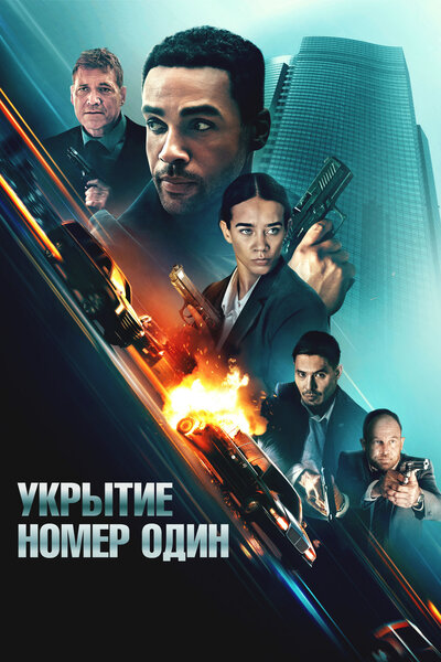 Постер «Укрытие номер один» (2025)