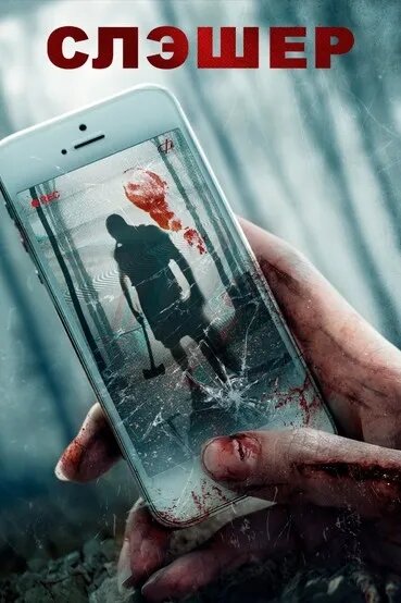 Постер «Слэшер» (2017)