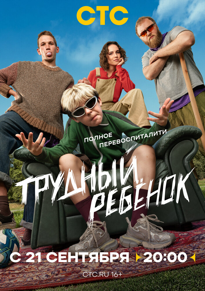 Постер: Трудный ребёнок (2026)