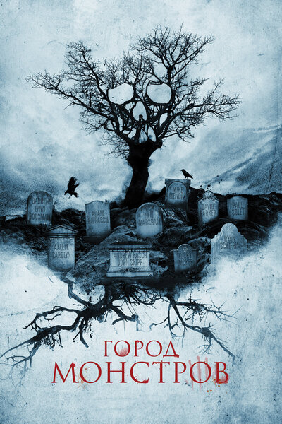 Постер «Город монстров» (2015)