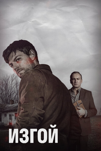 Постер «Изгой» (2016)