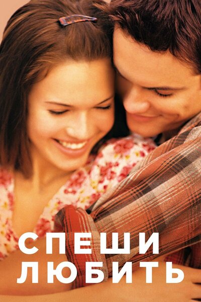Постер «Спеши любить» (2002)