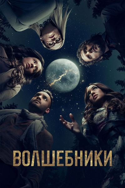 Постер «Волшебники» (2015)