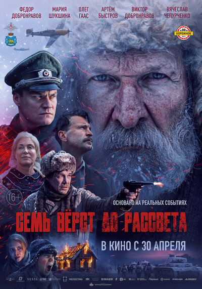 Постер «Семь вёрст до рассвета (2026)» (2026)
