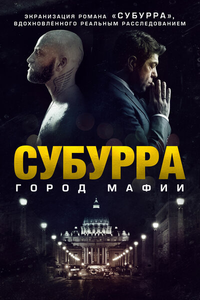 Постер «Субура» (2015)