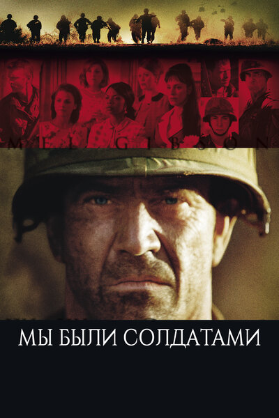 Постер «Мы были солдатами» (2002)
