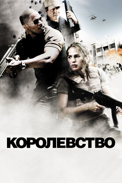 Постер «Королевство» (2007)