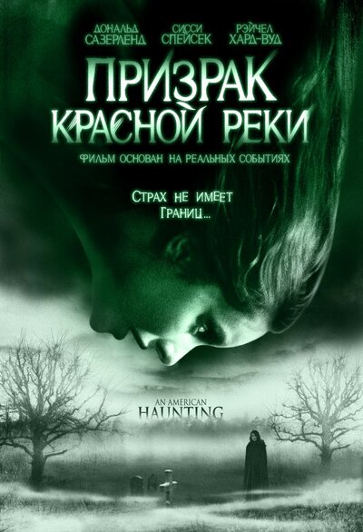 Постер «Призрак Красной реки» (2005)