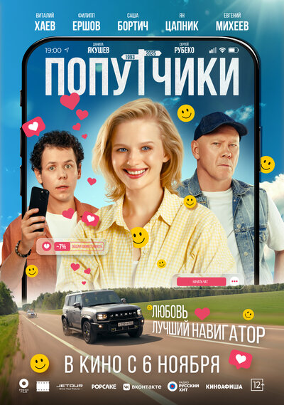 Постер «Попутчики» (2025)