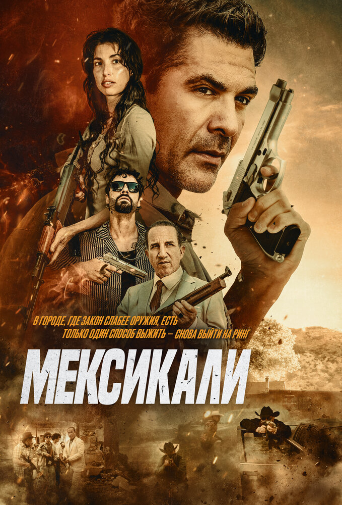 Постер: Мехикали (2026)