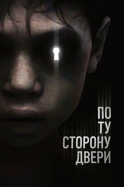 Постер «По ту сторону двери» (2015)