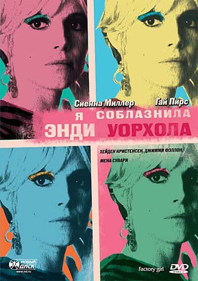 Постер «Я соблазнила Энди Уорхола» (2006)