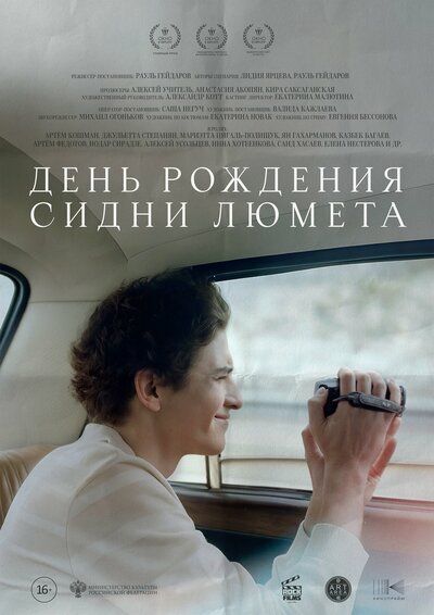 Постер «День рождения Сидни Люмета» (2025)