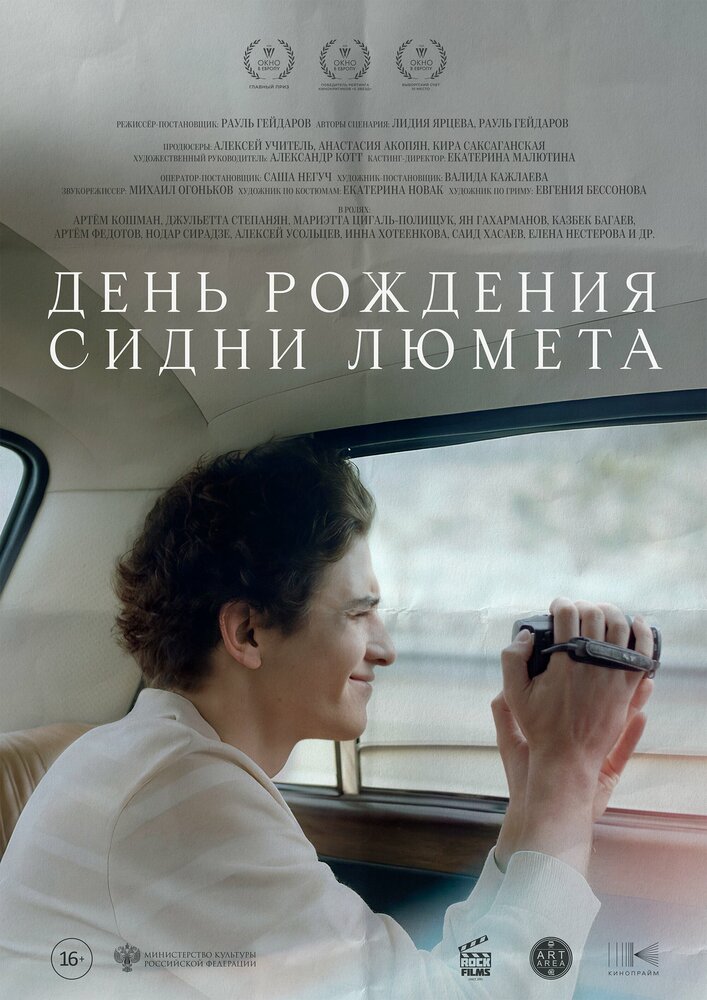 Постер: День рождения Сидни Люмета (2025)