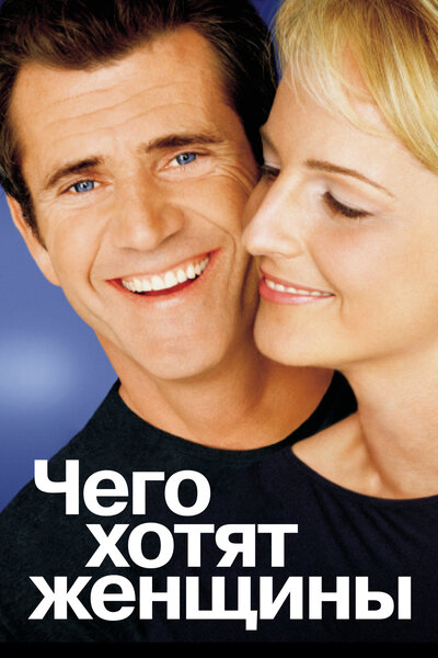 Постер «Чего хотят женщины» (2000)