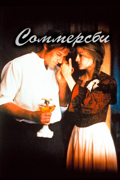 Постер «Соммерсби» (1993)