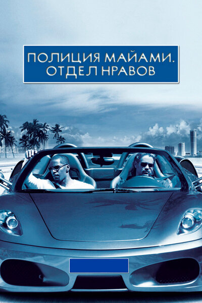 Постер «Полиция Майами: Отдел нравов» (2006)