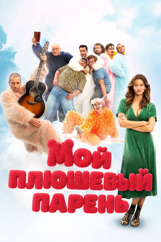 Постер: Мой плюшевый парень (2025)