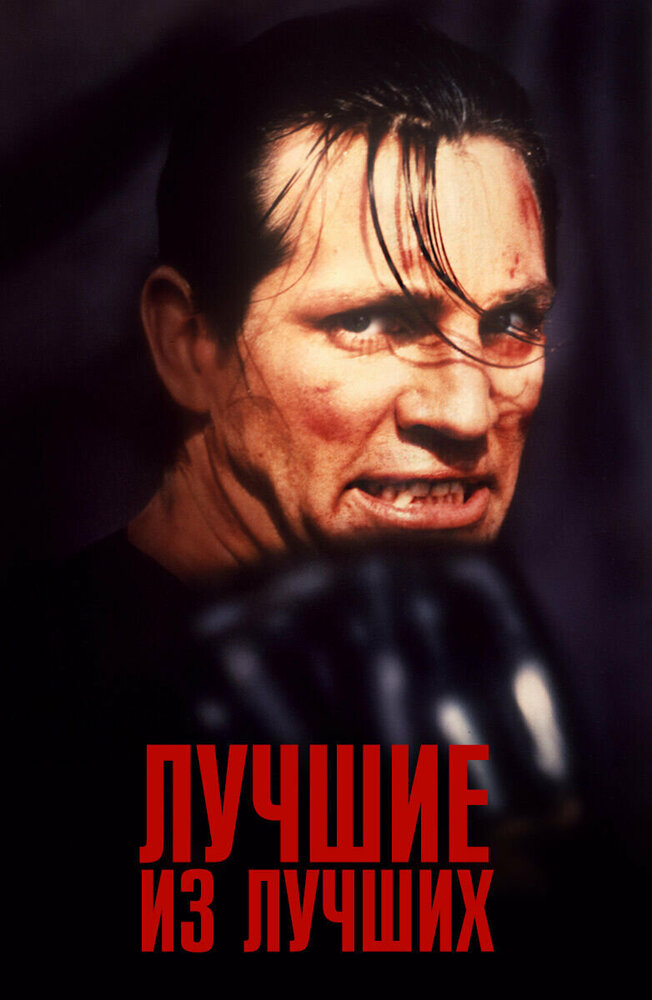 Постер: Лучшие из лучших (1989)