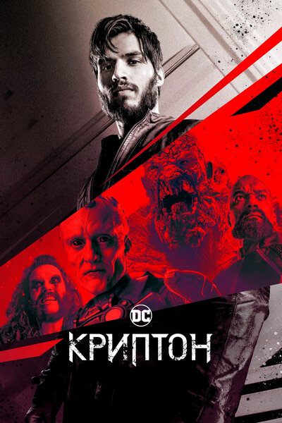 Постер «Криптон» (2018)