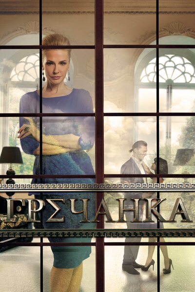Постер «Гречанка» (2014)