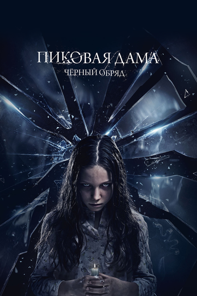 Постер «Пиковая дама: Черный обряд» (2015)