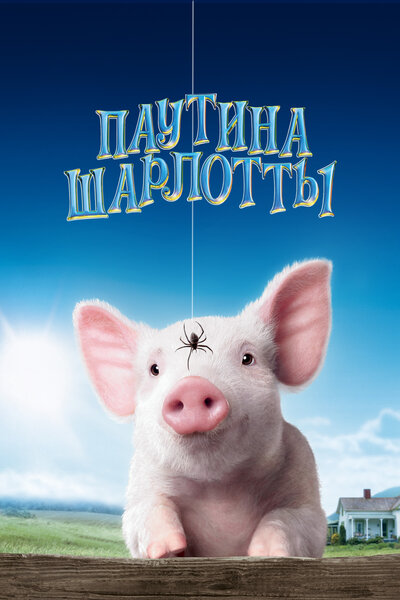 Постер «Паутина Шарлотты» (2006)