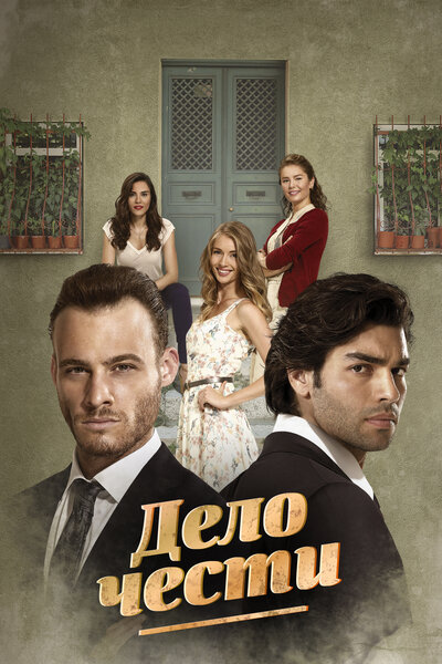 Постер «Дело чести» (2014)