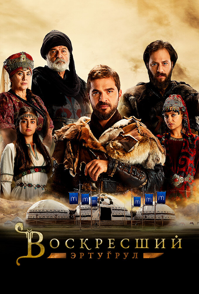 Постер: Воскресший Эртугрул (2014)