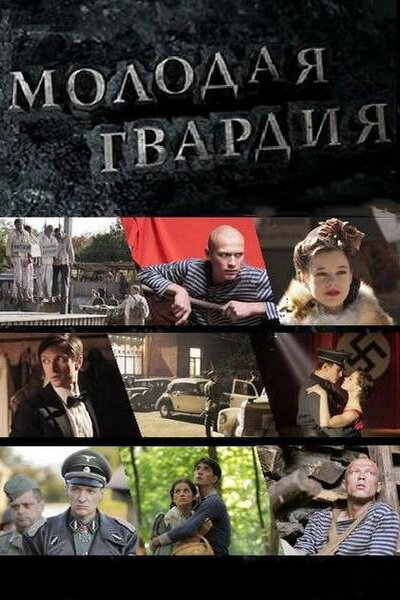 Постер «Молодая гвардия» (2015)