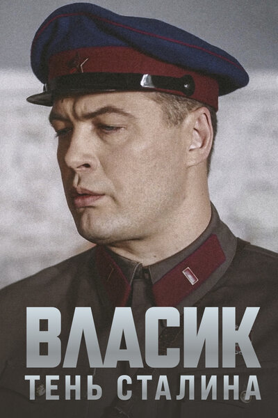 Постер «Власик. Тень Сталина» (2015)