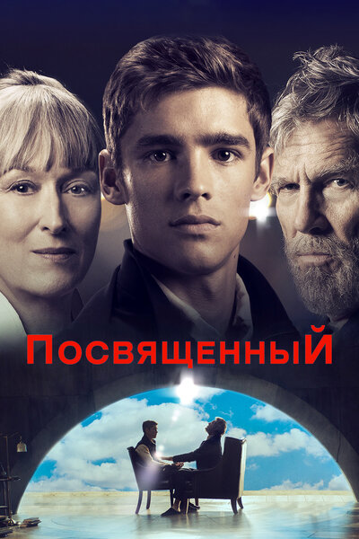 Постер «Посвященный» (2014)