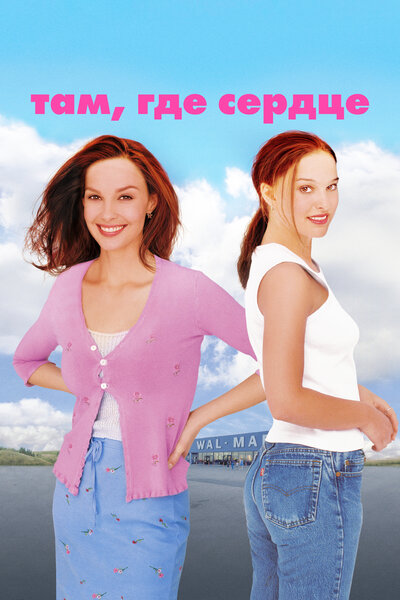 Постер «Там, где сердце» (2000)