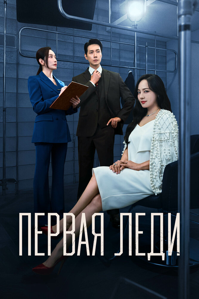 Постер: Первая Леди (2025)