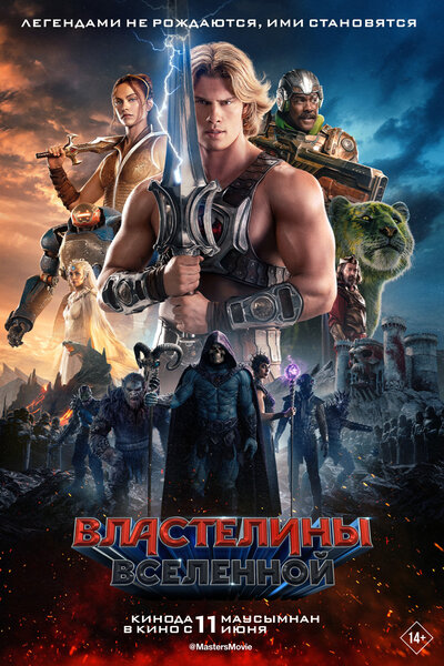 Постер «Властелины вселенной» (2026)