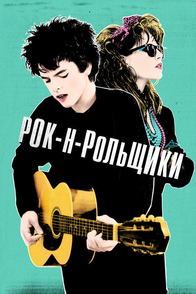 Постер «Синг Стрит» (2016)