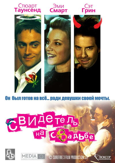 Постер «Свидетель на свадьбе» (2005)
